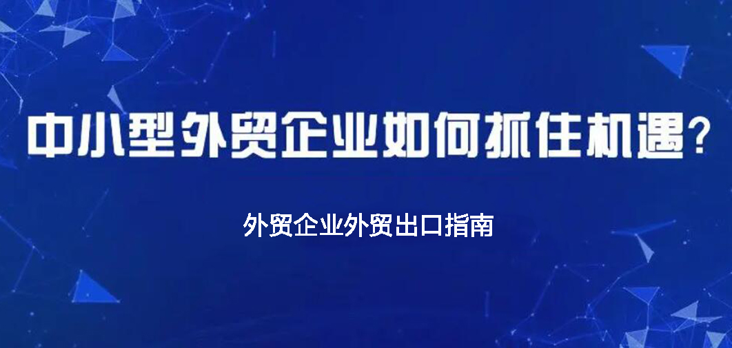 中小企業(yè)如何做外貿(mào)？BONTOP外貿(mào)建站公司分享外貿(mào)出口指南